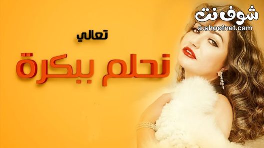 مسلسل تعالى نحلم ببكرة الحلقة 31 الحادية والثلاثون