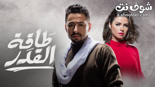 مسلسل طاقة القدر الحلقة 30 الثلاثون والاخيرة