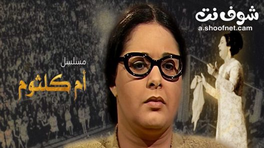 مسلسل ام كلثوم الحلقة 37 السابعة والثلاثون والاخيرة