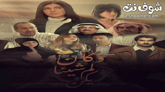 مسلسل وكان شيئا لم يكن الحلقة 30 الثلاثون والاخيرة