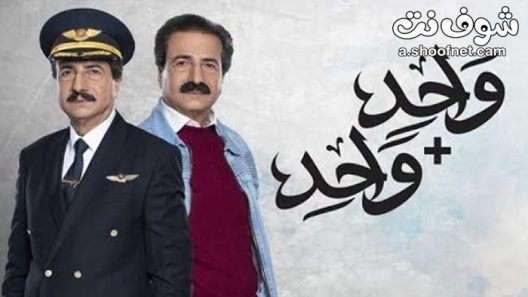 مسلسل واحد زائد واحد الحلقة 30 الثلاثون والاخيرة