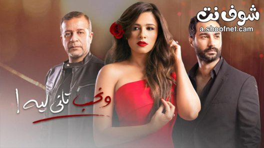 مسلسل ونحب تاني ليه الحلقة 30 الثلاثون والاخيرة