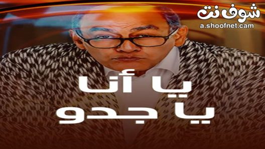 مسلسل يا انا يا جدو الحلقة 30 الثلاثون والاخيرة