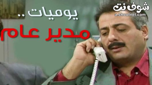 مسلسل يوميات مدير عام الحلقة 26 السادسة والعشرون والاخيرة