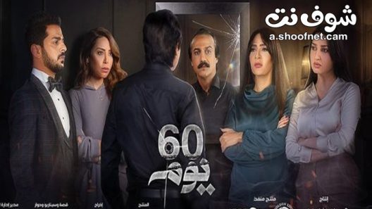 مسلسل 60 يوم الحلقة 30 والاخيرة الثلاثون