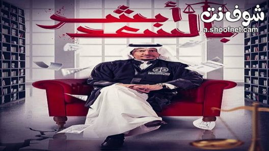 مسلسل ابشر بالسعد الحلقة 30 الثلاثون والاخيرة