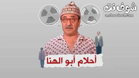 مسلسل احلام ابو الهنا الحلقة 30 الثلاثون والاخيرة