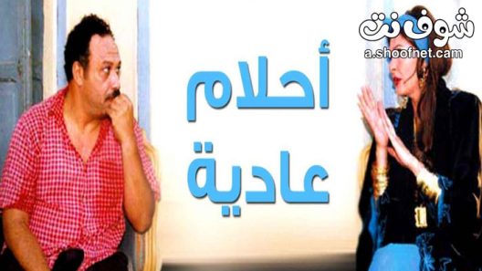 مسلسل احلام عادية الحلقة 31 الحادية والثلاثون