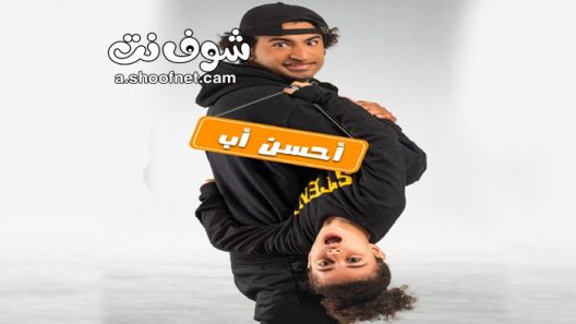 مسلسل احسن اب الحلقة 15 الخامسة عشر والاخيرة