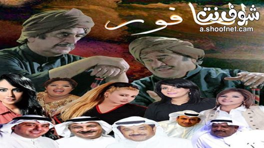 مسلسل العافور الحلقة 30 الثلاثون والاخيرة