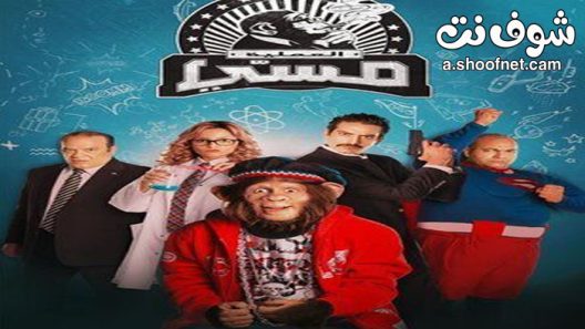 مسلسل العملية مسي الحلقة 30 الثلاثون والاخيرة