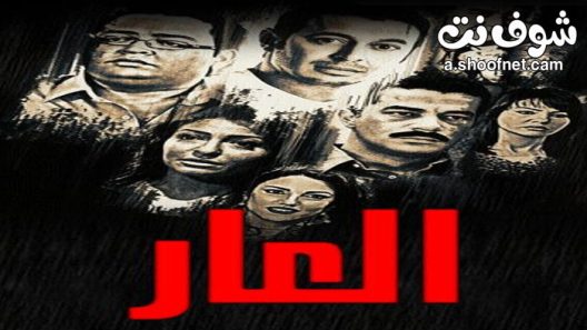 مسلسل العار الحلقة 30 الثلاثون والاخيرة