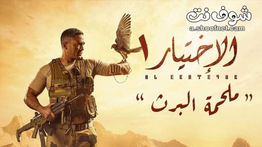 مسلسل الاختيار الموسم الاول الحلقة 30 الثلاثون والاخيرة