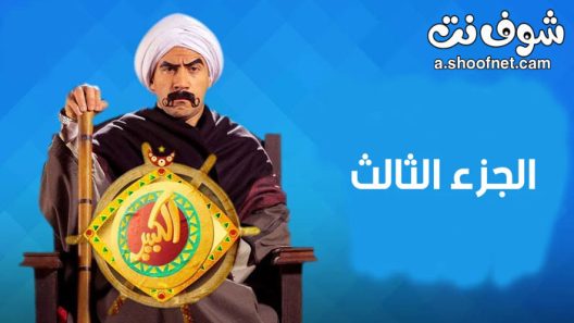 مسلسل الكبير اوي الموسم الثالث الحلقة 4 الرابعة