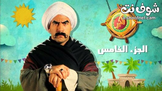 مسلسل الكبير اوي الموسم الخامس الحلقة 30 الثلاثون
