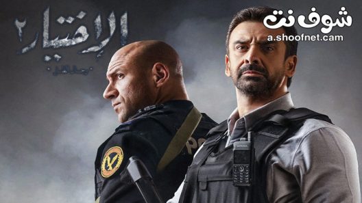 مسلسل الاختيار الموسم الثاني الحلقة 30 الثلاثون والاخيرة
