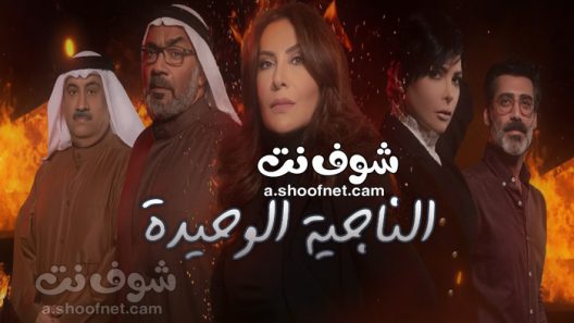 مسلسل الناجية الوحيدة الحلقة 28 الثامنة والعشرون