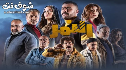 مسلسل النمر الحلقة 30 الثلاثون والاخيرة