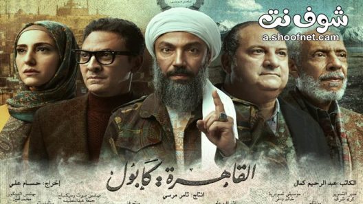 Hمسلسل القاهرة كابول الحلقة 30 الثلاثون والاخيرة