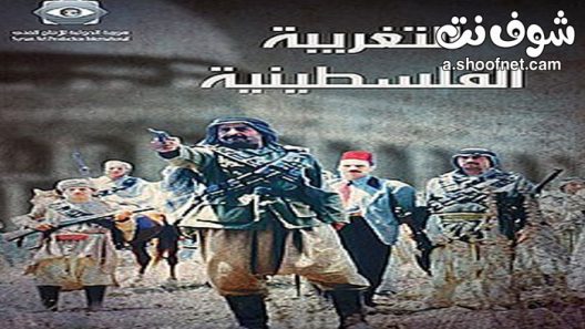 مسلسل التغريبة الفلسطينية الحلقة 31 الحادية والثلاثون والاخيرة