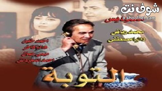 مسلسل التوبة الحلقة 33 الثالثة والثلاثون والاخيرة