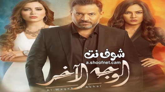 مسلسل الوجه الاخر الحلقة 31 الحادية والثلاثون