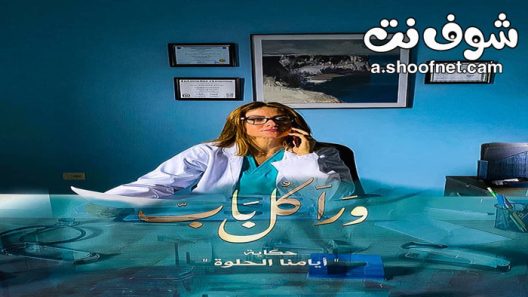 مسلسل ورا كل باب الحلقة 20 العشرون
