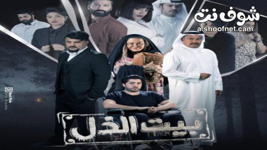 مسلسل بيت الذل الحلقة 6 السادسة