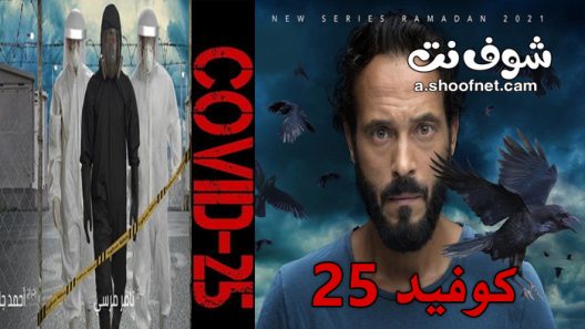 مسلسل كوفيد 25 الحلقة 15 الخامسة عشر والاخيرة