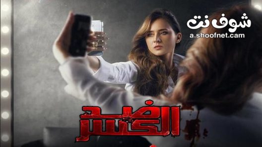 مسلسل ضد الكسر الحلقة 30 والاخيرة الثلاثون