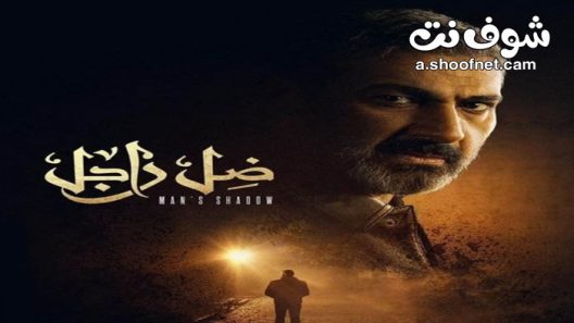 مسلسل ضل راجل الحلقة 30 الثلاثون والاخيرة