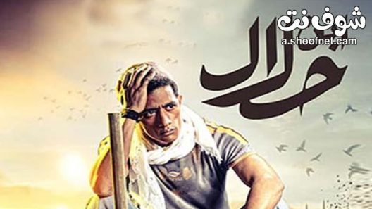 مسلسل ابن حلال الحلقة 30 الثلاثون والاخيرة