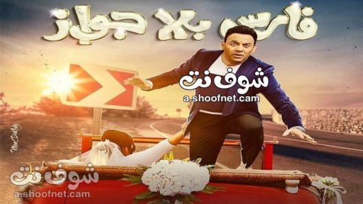 مسلسل فارس بلا جواز الحلقة 30 الثلاثون والاخيرة