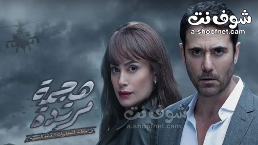 مسلسل هجمة مرتدة الحلقة 30 والاخيرة الثلاثون