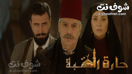 مسلسل حارة القبة الحلقة 10 العاشرة