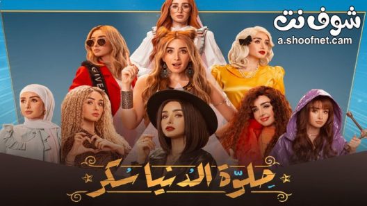 مسلسل حلوة الدنيا سكر الحلقة 31 الحادية والثلاثون