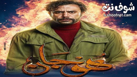 مسلسل هوجان الحلقة 30 الثلاثون والاخيرة