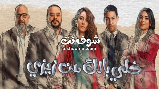 مسلسل خلي بالك من زيزي الحلقة 30 الثلاثون والاخيرة