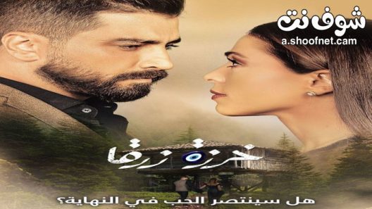 سلسل خرزة زرقا الحلقة 60 الستون والاخيرة