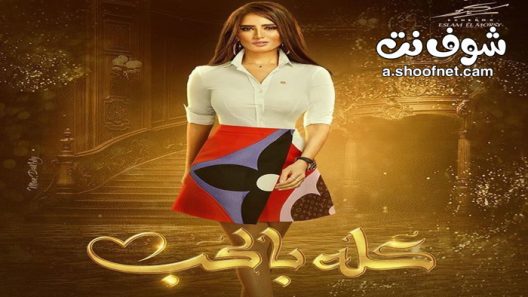 مسلسل كله بالحب الحلقة 30 الثلاثون والاخيرة