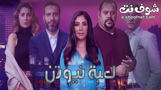مسلسل لعبة نيوتن الحلقة 1 الاولى