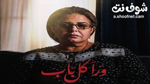 مسلسل ورا كل باب الحلقة 5 الخامسة