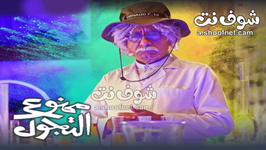 مسلسل ممنوع التجول الحلقة 30 الثلاثون والاخيرة