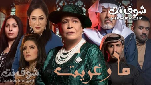 مسلسل مارغريت الحلقة 30 الثلاثون والاخيرة