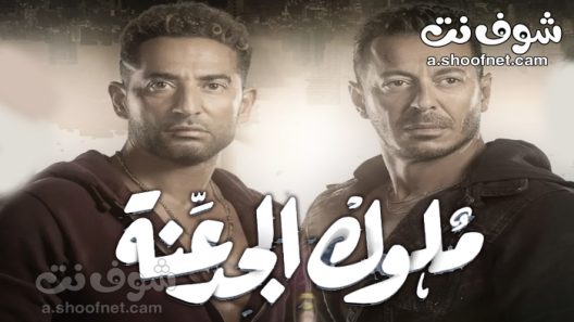 مسلسل ملوك الجدعنة الحلقة 30 الثلاثون والاخيرة