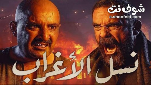 مسلسل نسل الاغراب الحلقة 30 الثلاثون والاخيرة