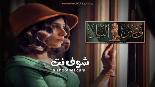 مسلسل قصر النيل الحلقة 30 الثلاثون والاخيرة