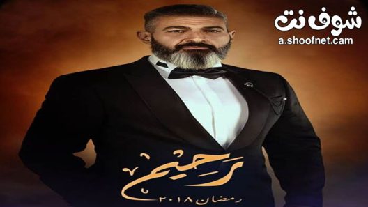 مسلسل رحيم الحلقة 30 الثلاثون والاخيرة