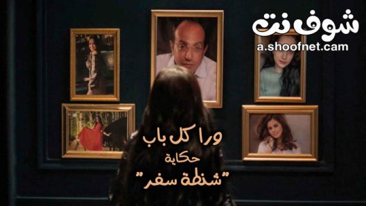 مسلسل ورا كل باب الحلقة 15 الخامسة عشر