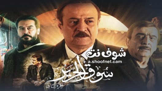 مسلسل سوق الحرير الموسم الثاني الحلقة 30 الثلاثون والاخيرة